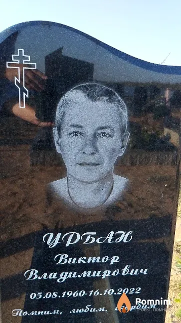 Урбан Виктор Владимирович