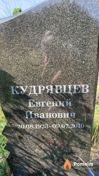 Кудрявцев Евгении Иванович