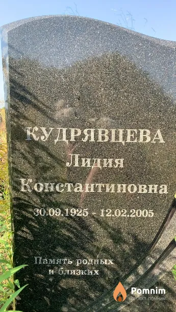 Кудрявцева Лидия Константиновна