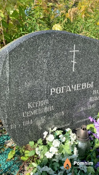 Рогачева Ксения Семёновна