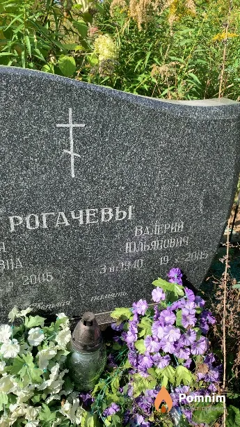 Рогачев Валерий Юльянович