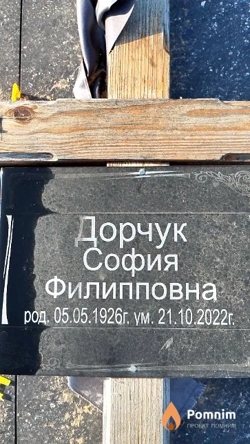 Дорчук София Филипповна