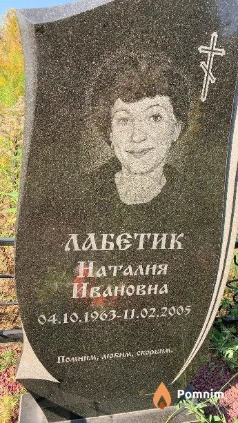 Лабетик Наталия Ивановна