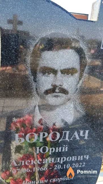 Бородач Юрий Александрович
