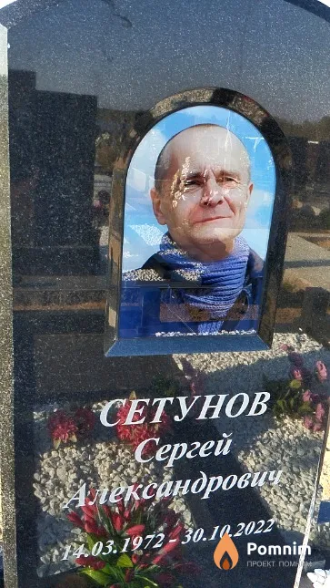 Сетунов Сергей Александрович