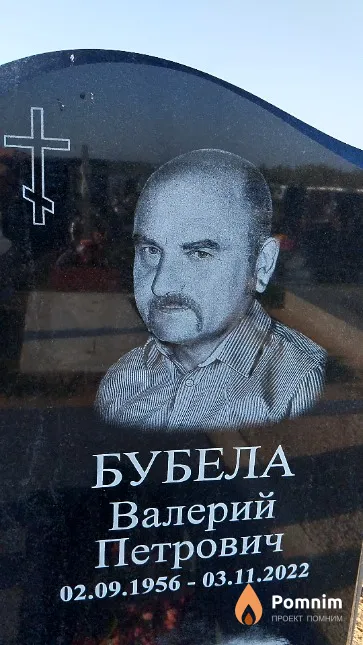 Бубела Валерий Петрович