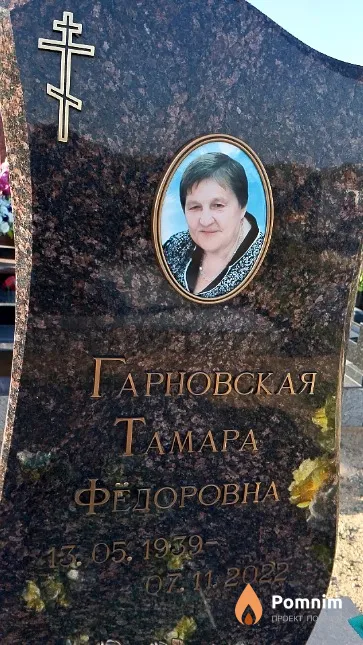Гарновская Тамара Фёдоровна