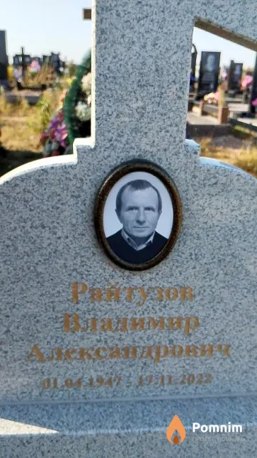 Райтузов Владимир Александрович