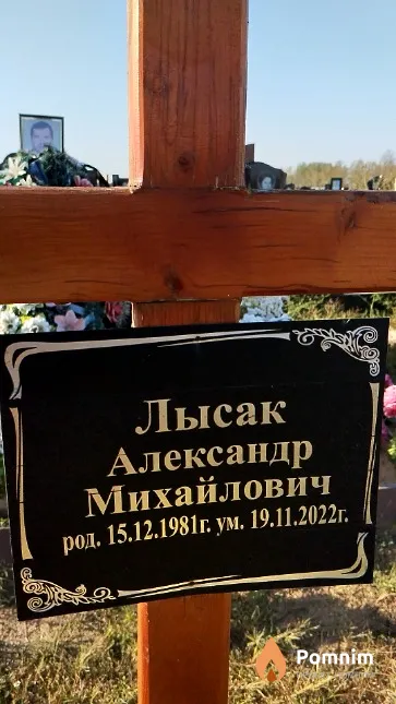Лысак Александр Михайлович