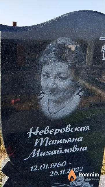 Неверовская Татьяна Михайловна