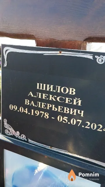 Шилов Алексей Валерьевич