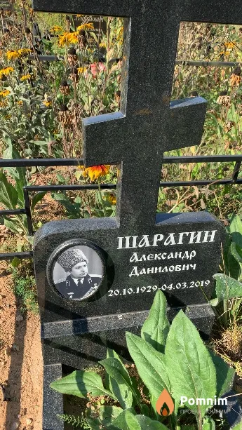 Шарагин Александр Данилович