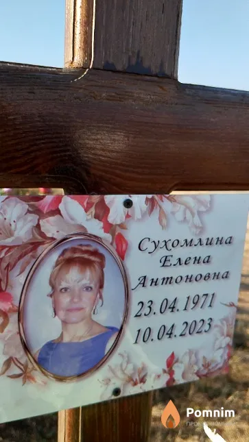 Сухомлина Елена Антоновна