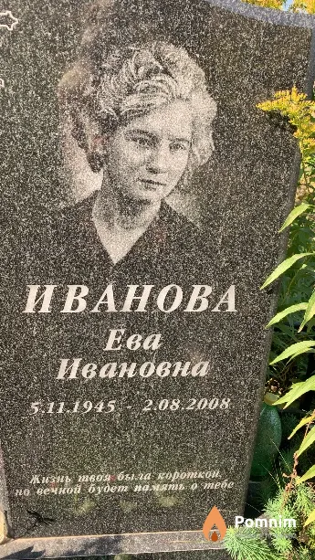 Иванова Ева Ивановна