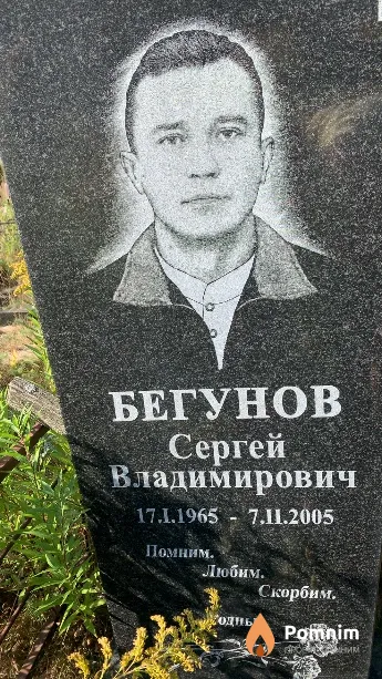 Бегунов Сергей Владимирович