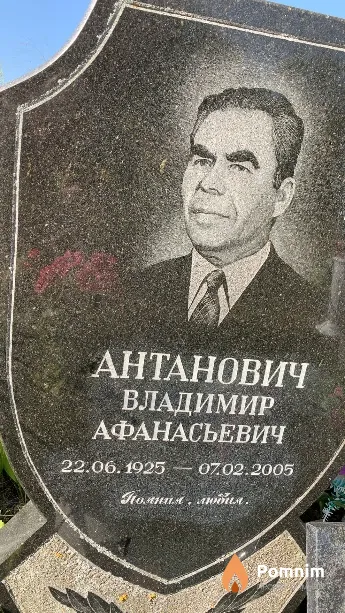 Антанович Владимир Афанасьевич