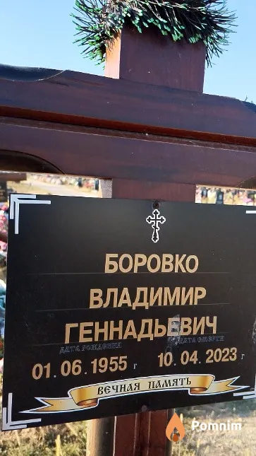 Боровко Владимир Геннадьевич