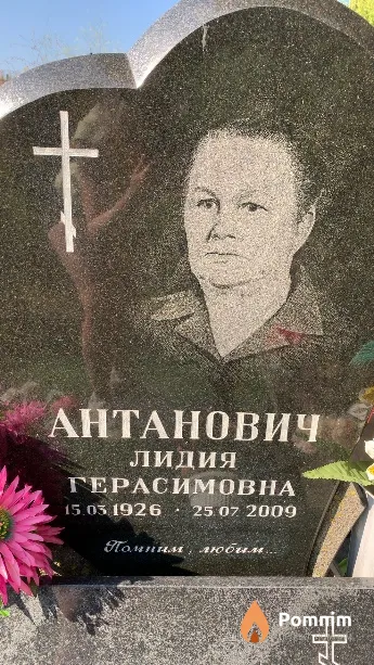 Антанович Лидия Герасимовна