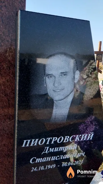 Пиотровский Дмитрий Станиславович