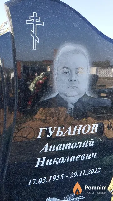 Губанов Анатолий Николаевич