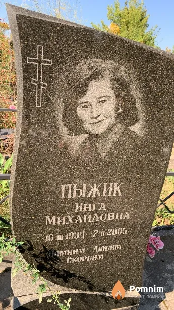 Пыжик Инга Михайловна