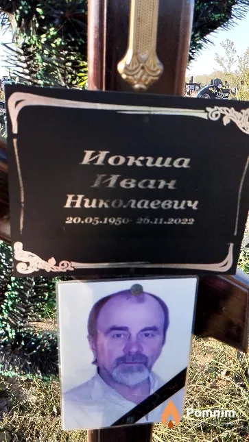 Иокша Иван Николаевич