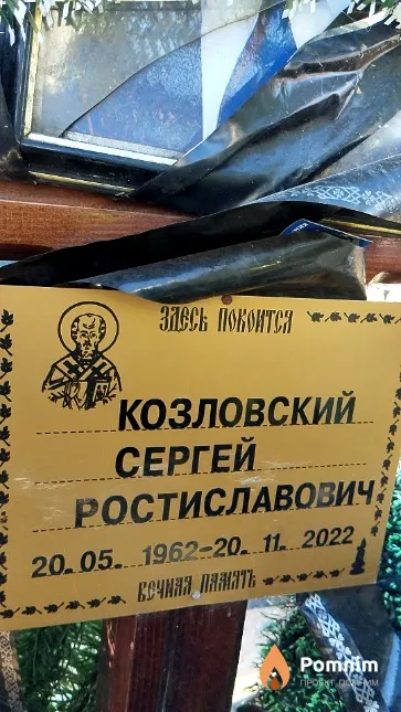 Козловский Сергей Ростиславович