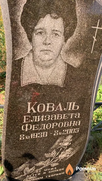 Коваль Елизавета Федоровна