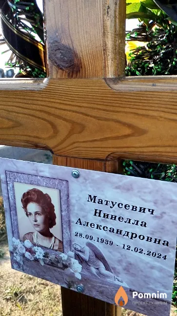 Матусевич Нинелла Александровна