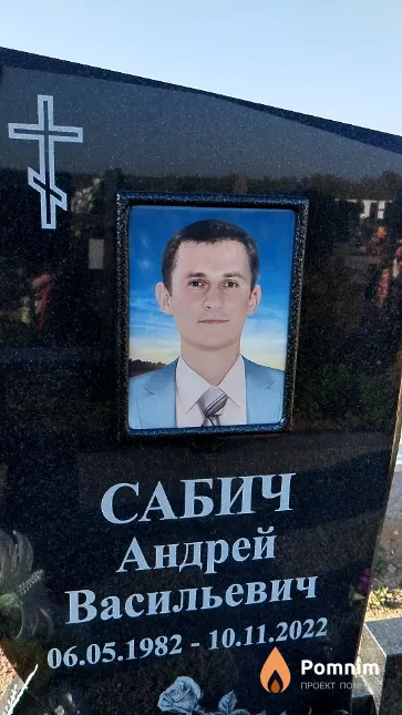 Сабич Андрей Васильевич