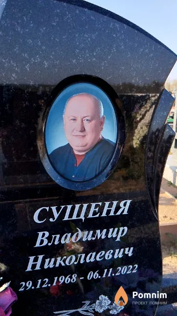 Сущеня Владимир Николаевич