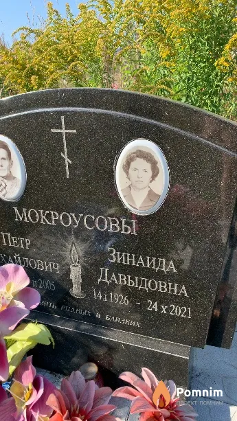Мокроусова Зинаида Давыдовна
