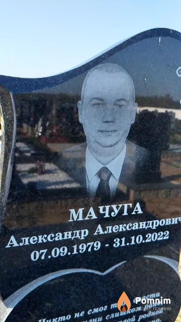 Мачуга Александр Александрович