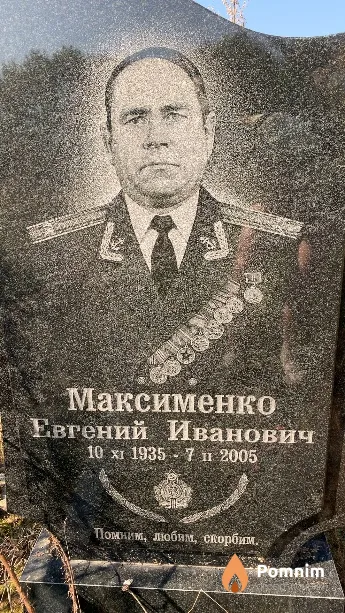 Максименко Евгений Иванович