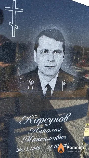Корсунов Николай Максимович