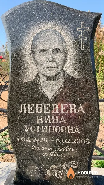 Лебедева Нина Устиновна