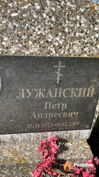 Лужанский Петр Андреевич