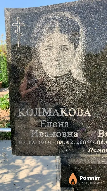 Колмакова Елена Ивановна