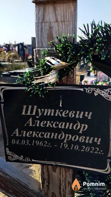 Шуткевич Александр Александрович