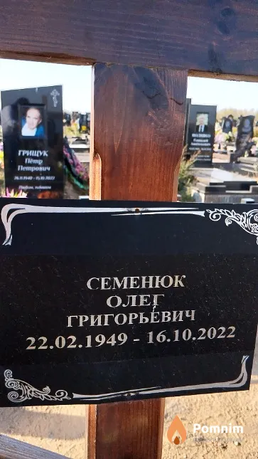 Семенюк Олег Григорьевич