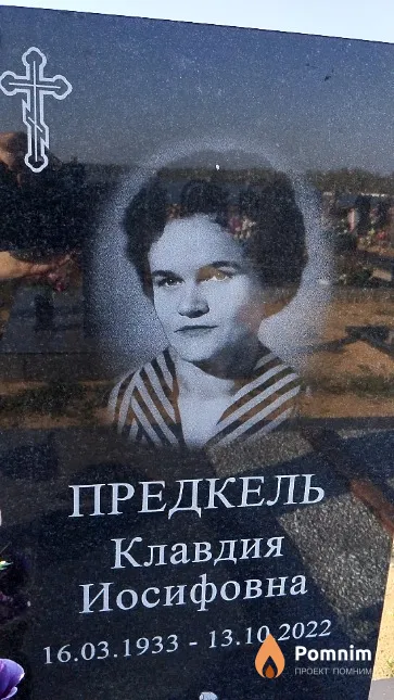 Предкель Клавдия Иосифовна