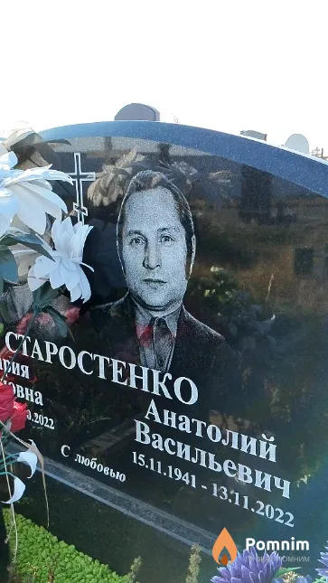 Старостенко Анатолий Васильевич