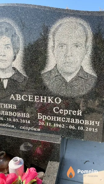 Авсеенко Сергей Брониславович