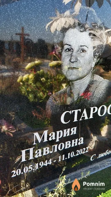 Старостенко Мария Павловна