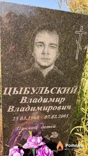 Цыбульский Владимир Владимирович