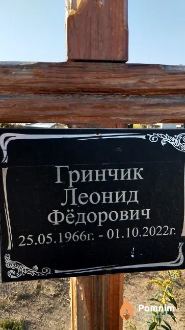Гринчик Леонид Фёдорович