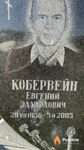 Кобервейн Евгений Эдуардович