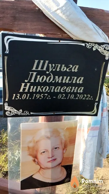 Шульга Людмила Николаевна