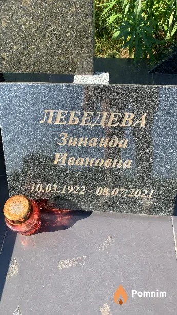 Лебедева Зинаида Ивановна