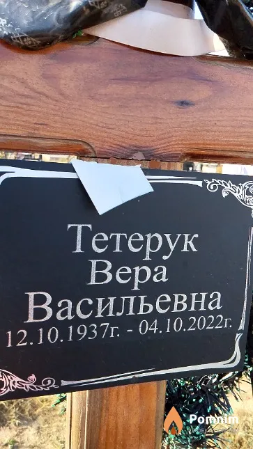 Тетерук Вера Васильевна